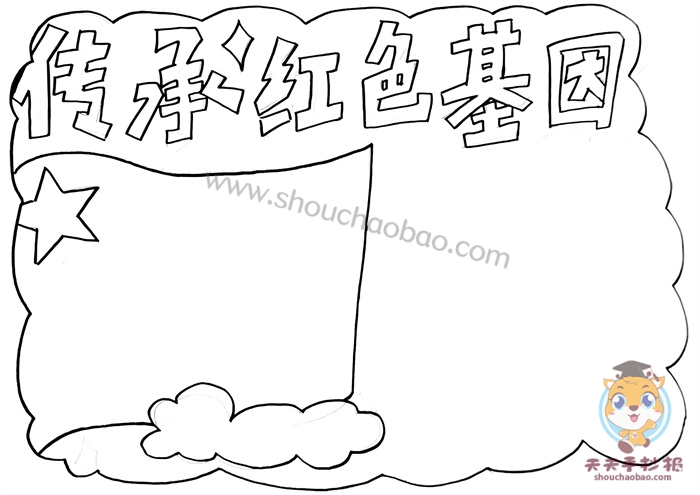 传承红色基因手抄报