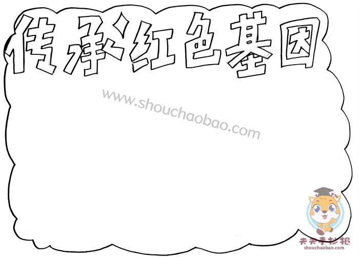 传承红色基因手抄报