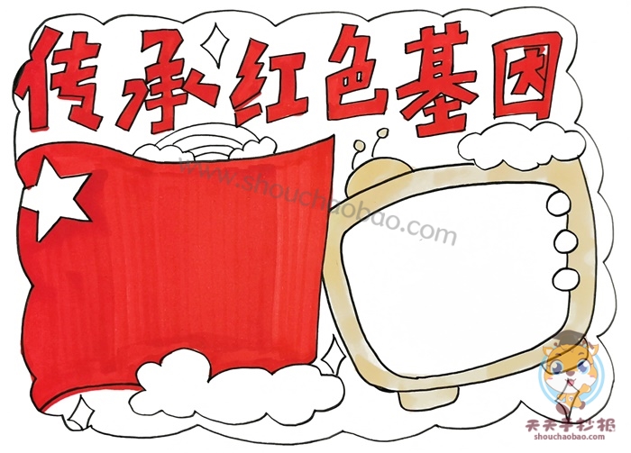 传承红色基因手抄报