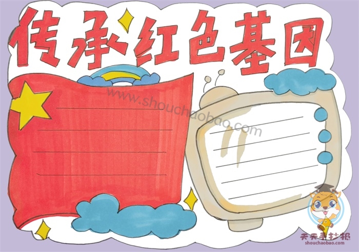 传承红色基因手抄报