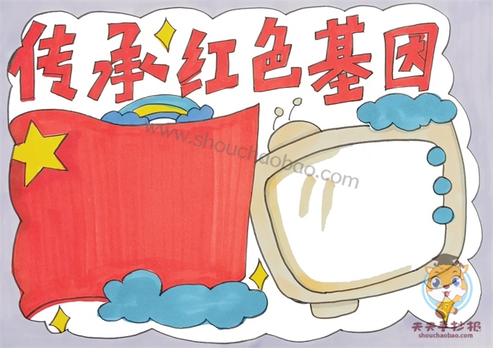 传承红色基因手抄报