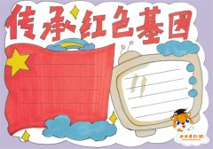 传承红色基因手抄报模板教程，传承红色基因手抄报文字内容写什么