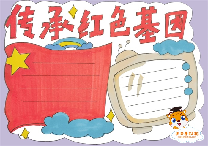 传承红色基因手抄报
