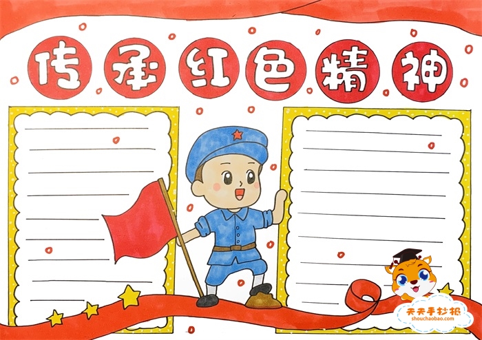 传承红色精神手抄报