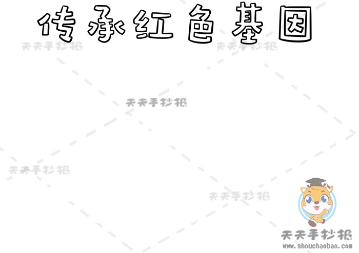 传承红色基因