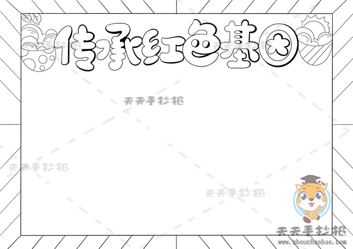 传承红色基因手抄报