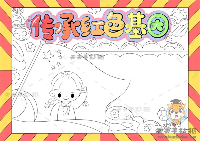传承红色基因手抄报