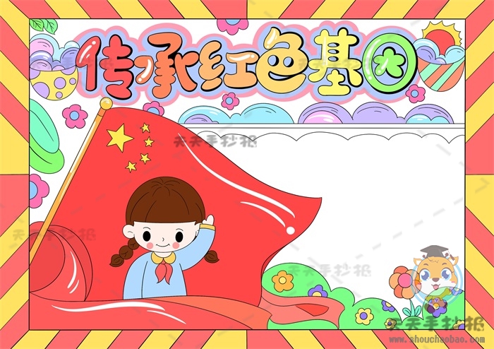 传承红色基因手抄报