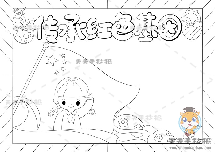 传承红色基因手抄报