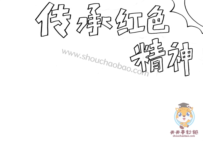 传承红色精神手抄报