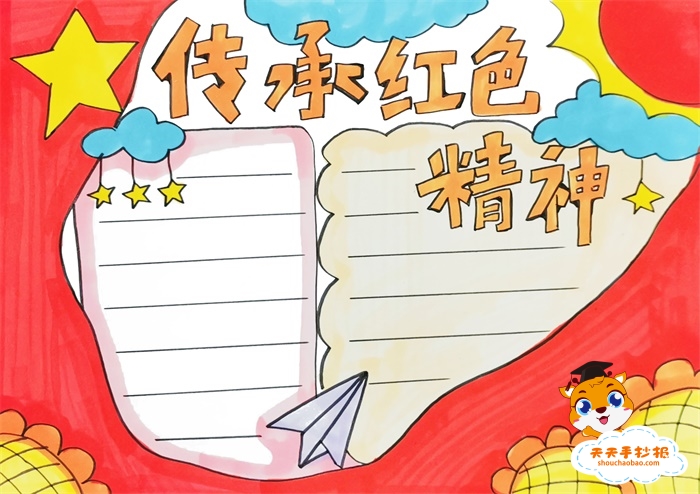传承红色精神手抄报