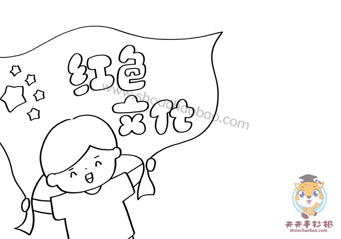 红色文化手抄报