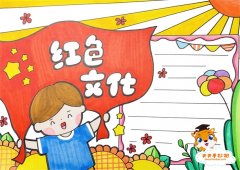 传承红色文化手抄报怎么画，小学生红色文化手抄报内容写什么