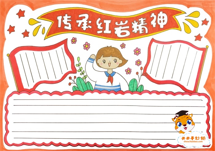 传承红岩精神手抄报
