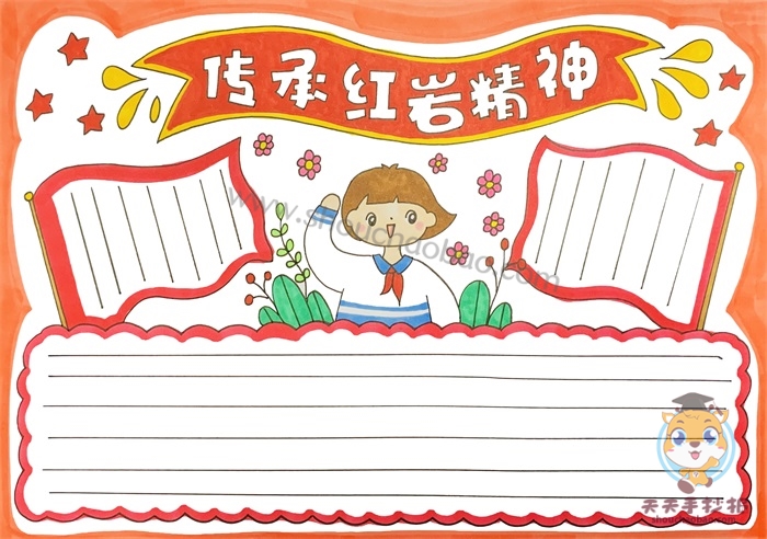 传承红岩精神手抄报