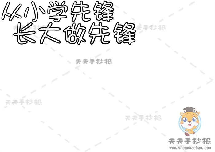 从小学先锋长大做先锋手抄报