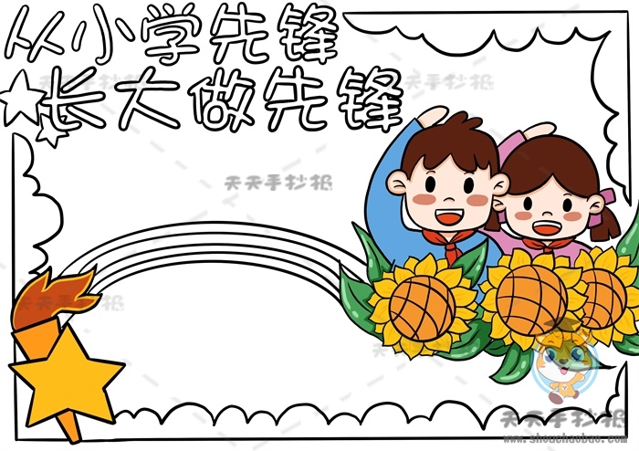 从小学先锋长大做先锋手抄报