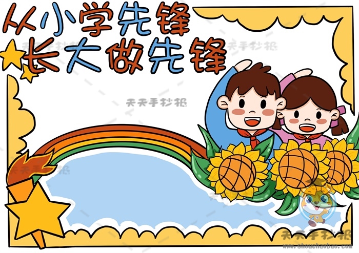 从小学先锋长大做先锋手抄报