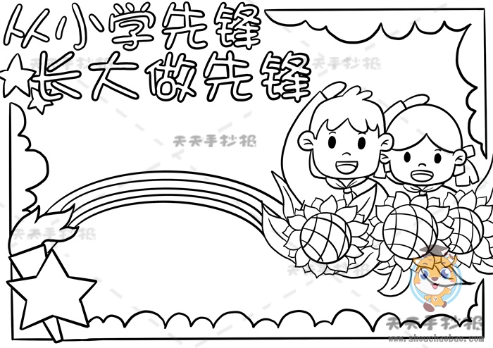 从小学先锋长大做先锋手抄报