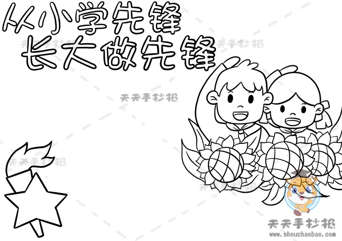 从小学先锋长大做先锋手抄报