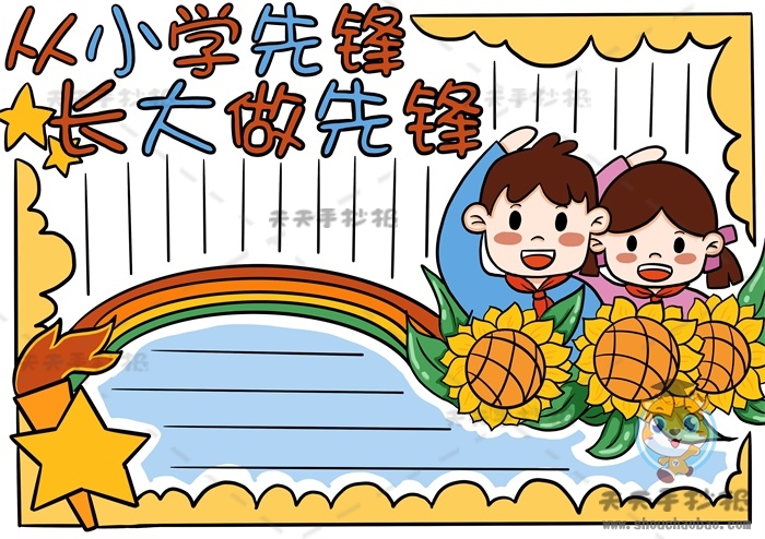 从小学先锋长大做先锋手抄报
