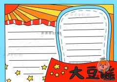 大豆谣手抄报简单又漂亮模板，大豆谣手抄报内容怎么写