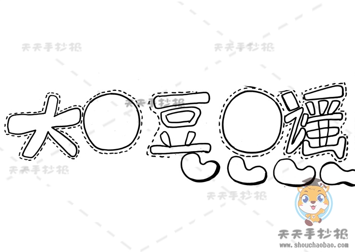 大豆谣手抄报