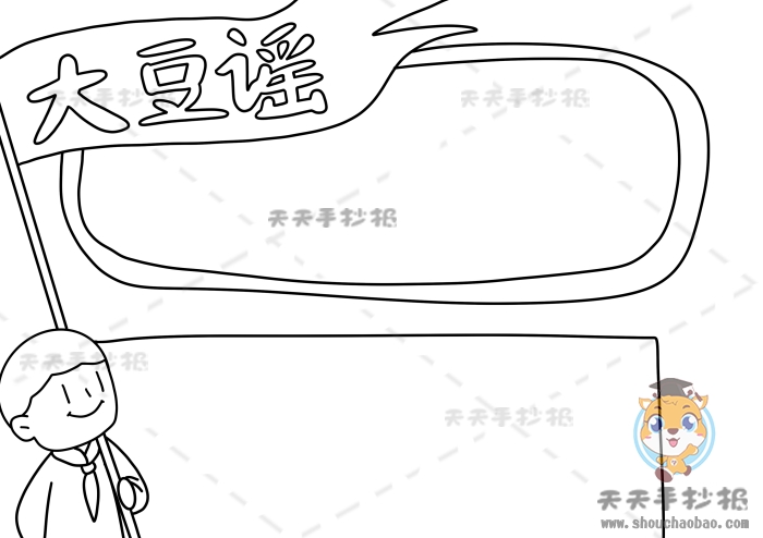 大豆谣手抄报