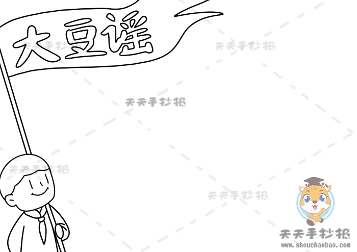 大豆谣手抄报