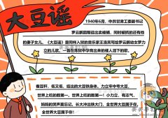 大豆谣手抄报内容简短模板，大豆谣手抄报带字图片素材