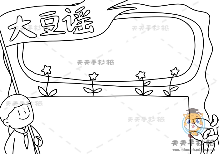 大豆谣手抄报