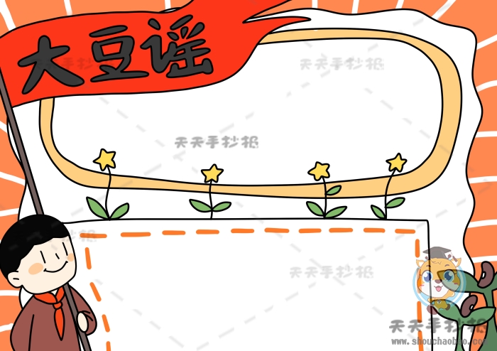 大豆谣手抄报