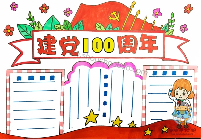 建党100周年手抄报