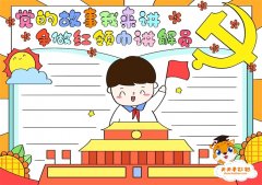 党的故事我来讲争做红领巾讲解员手抄报，关于党的手抄报模板素材