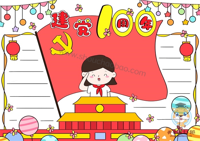 建党100周年手抄报