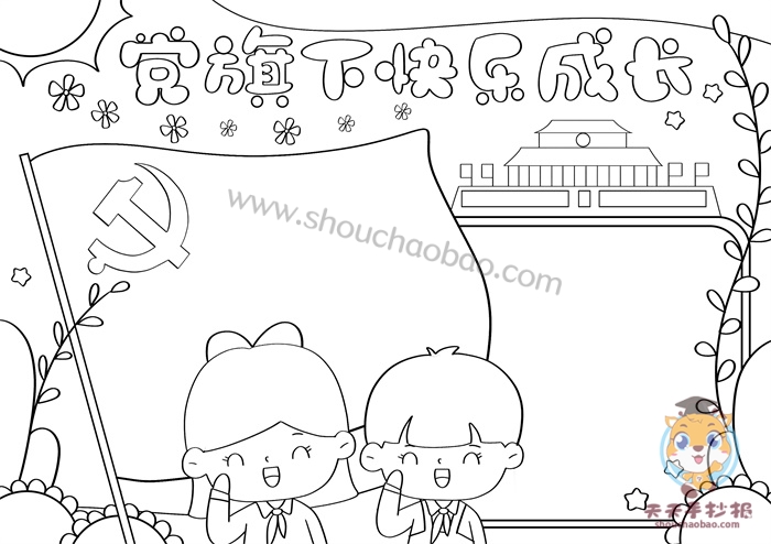 党旗下快乐成长手抄报
