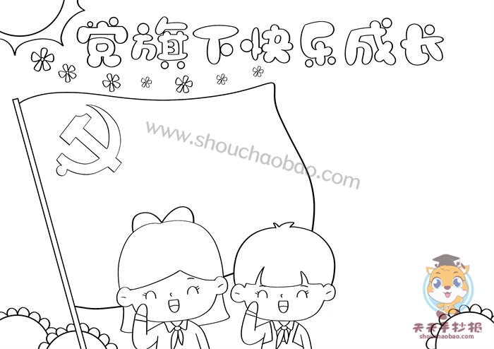 党旗下快乐成长手抄报