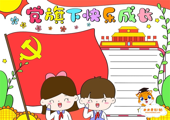 党旗下快乐成长手抄报