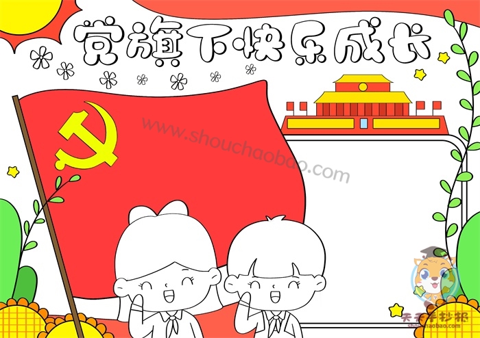 党旗下快乐成长手抄报