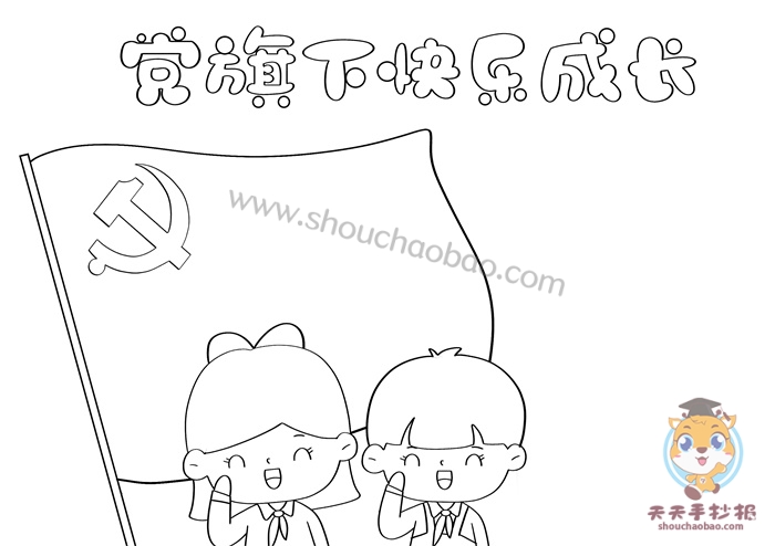 党旗下快乐成长手抄报