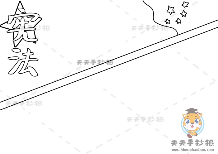宪法手抄报