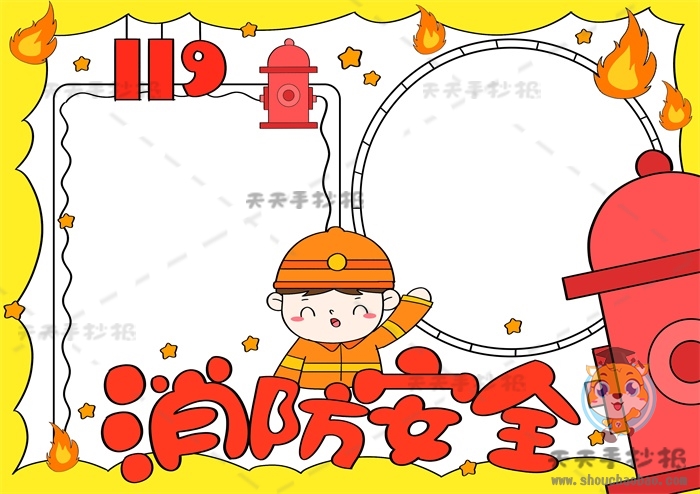 消防安全手抄报