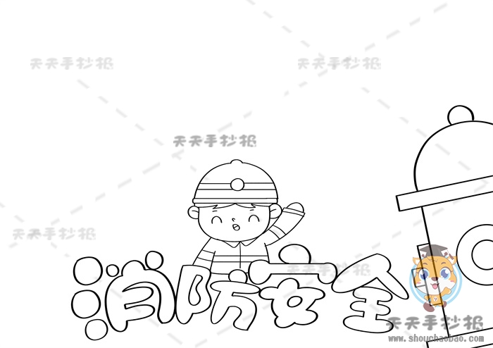 消防安全手抄报