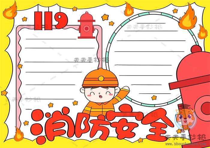 消防安全手抄报