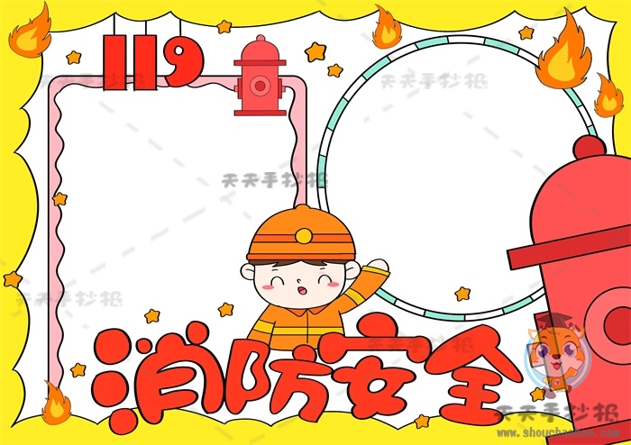 消防安全手抄报