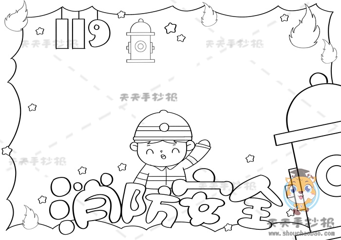 消防安全手抄报