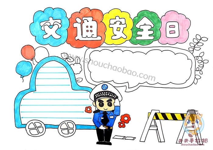 交通安全日手抄报