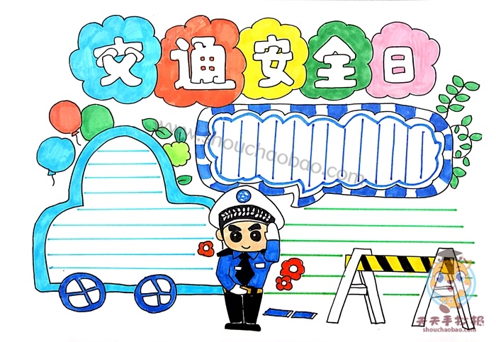 交通安全日手抄报