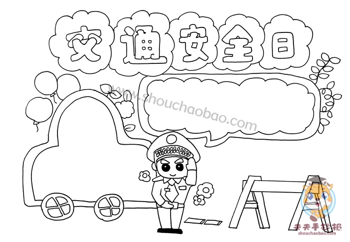 交通安全日手抄报