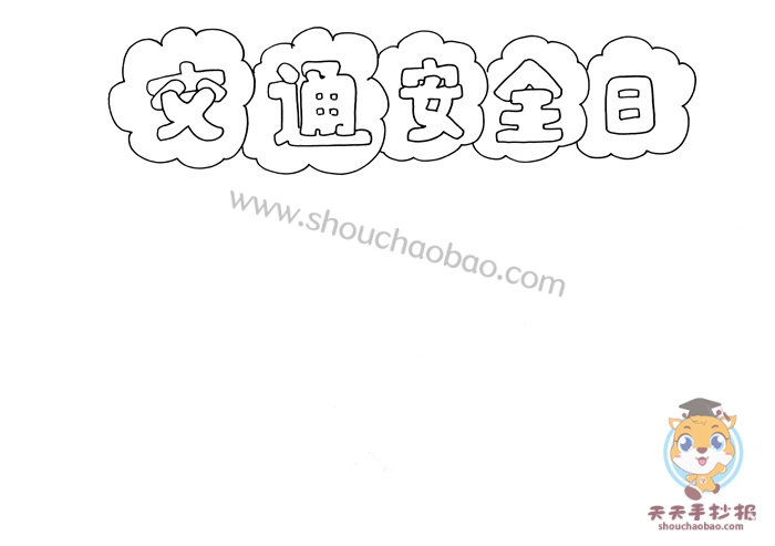 交通安全日手抄报